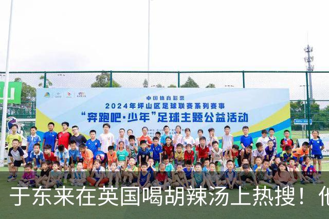 于东来在英国喝胡辣汤上热搜！他和妻子都患过癌，一路走来不容易