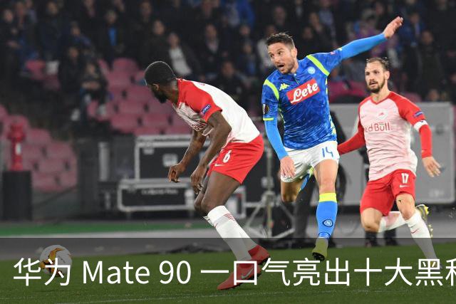 华为 Mate 90 一口气亮出十大黑科技，这次是真憋了个大招