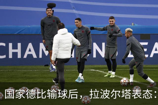 国家德比输球后，拉波尔塔表态：弗利克是巴萨理想主帅