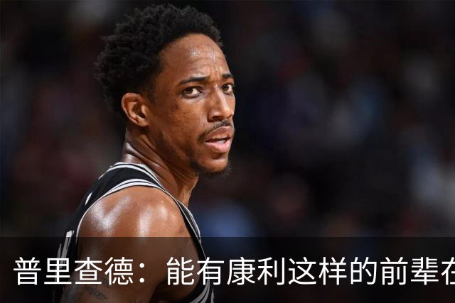 普里查德：能有康利这样的前辈在身边意义重大