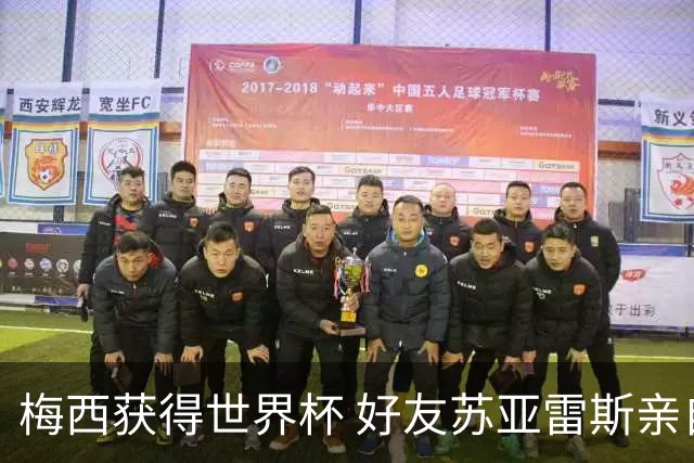 梅西获得世界杯 好友苏亚雷斯亲自登门表示祝贺