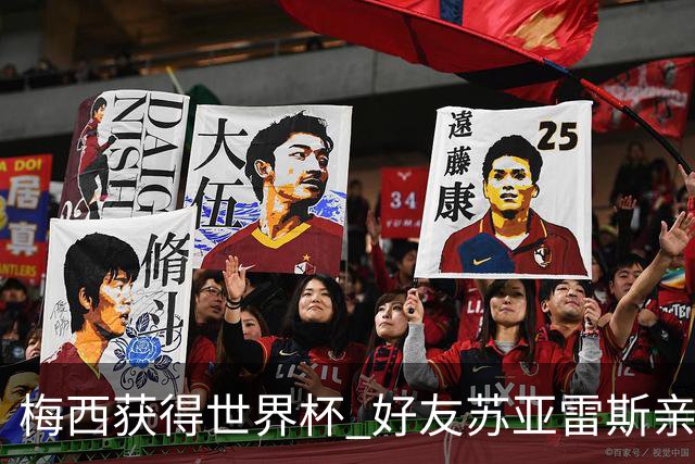 梅西获得世界杯 好友苏亚雷斯亲自登门表示祝贺