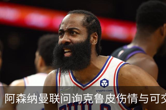 阿森纳曼联问询克鲁皮伤情与可交易性